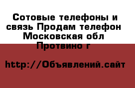 Сотовые телефоны и связь Продам телефон. Московская обл.,Протвино г.